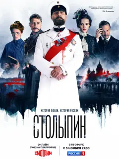 Столыпин российский сериал